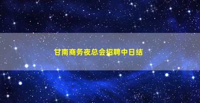 甘南商务夜总会招聘中日结